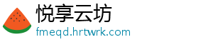 悦享云坊
